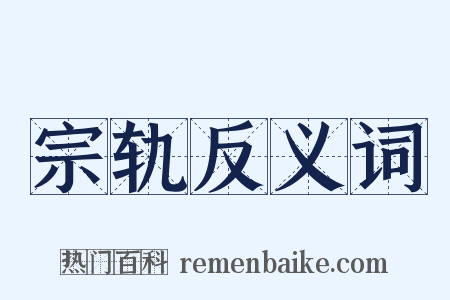 宗轨反义词是什么意思的图片